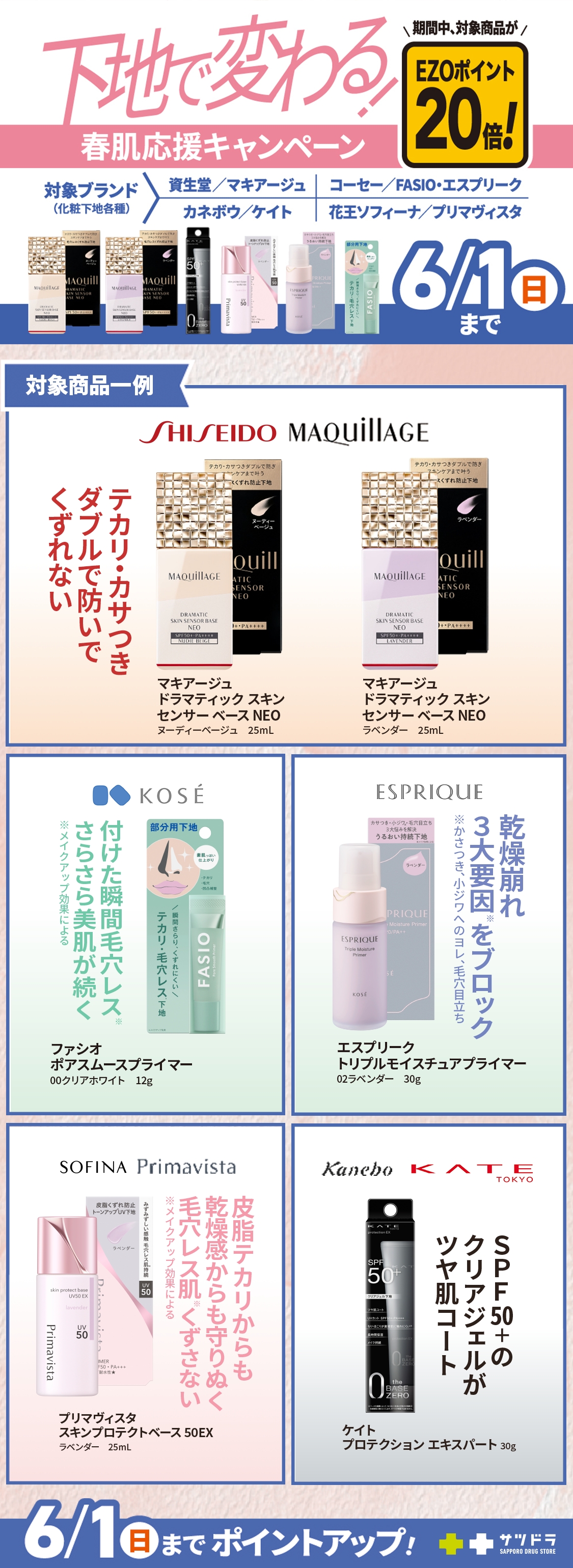春肌応援キャンペーン！