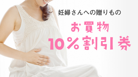 北海道の妊婦さんへの贈りもの お買物10%割引券