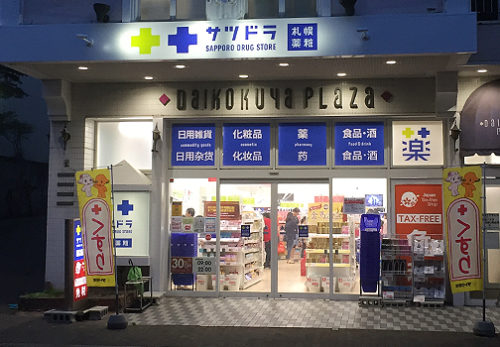 サツドラ登別温泉1号店