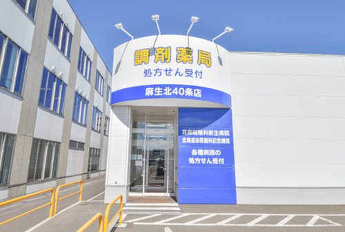 サツドラ薬局 麻生北40条店