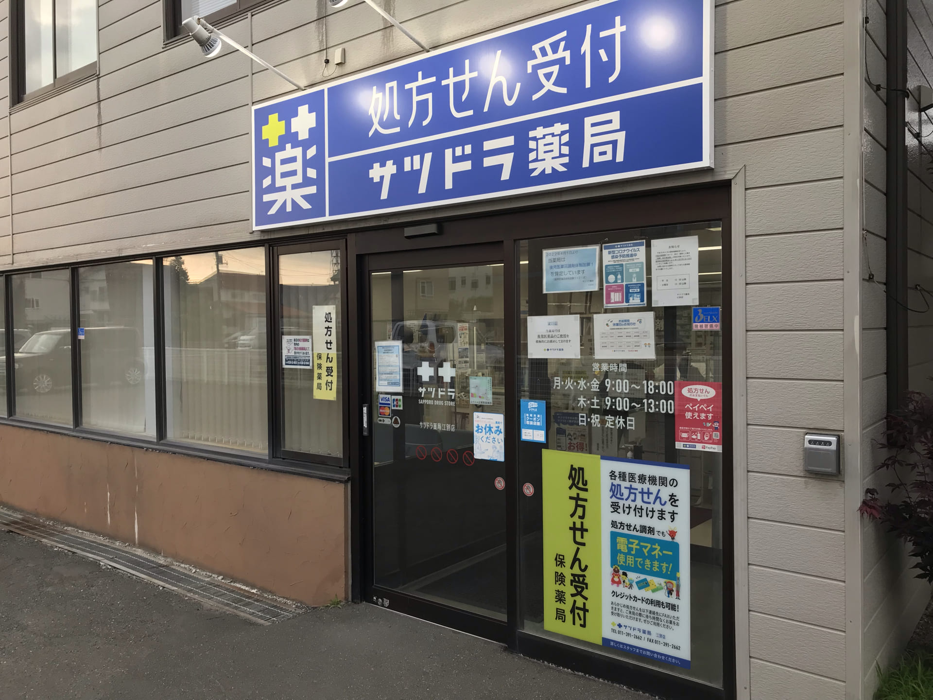 サツドラ薬局 江別店