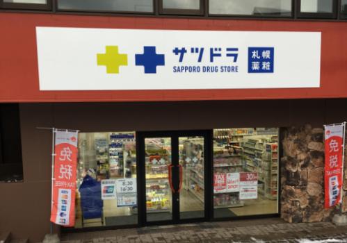 サツドラ有珠山ロープウェイ店
