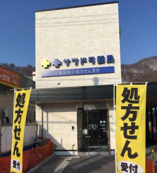 サツドラ薬局 南33条店