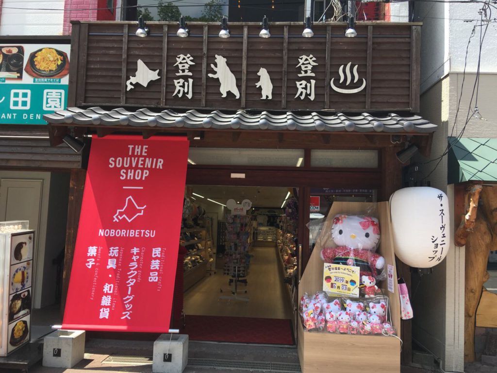 SAPPORO SOUVENIR SHOP Noboribetsu Onsen Store