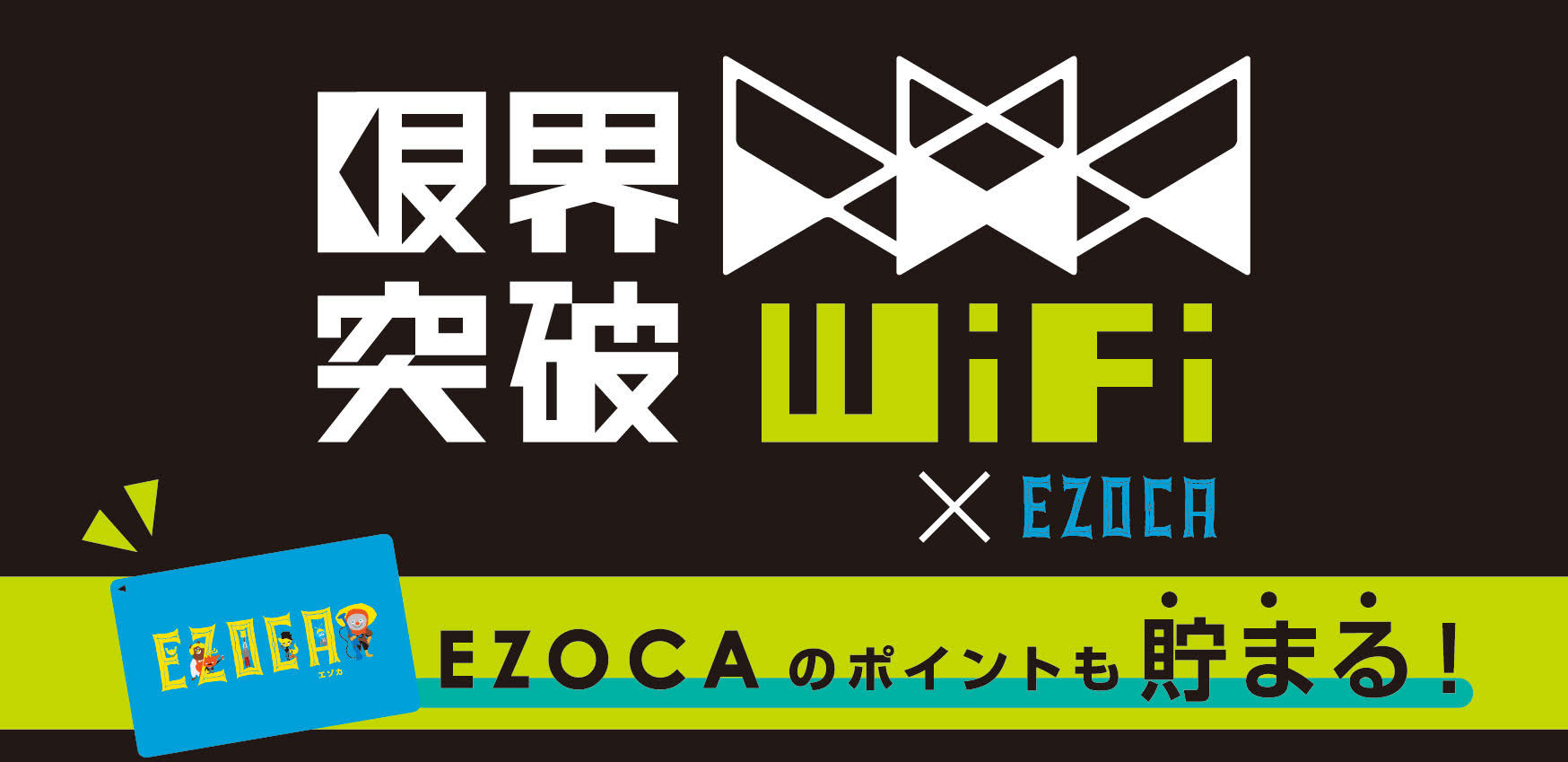 限界突破WiFi✕エゾカお知らせ