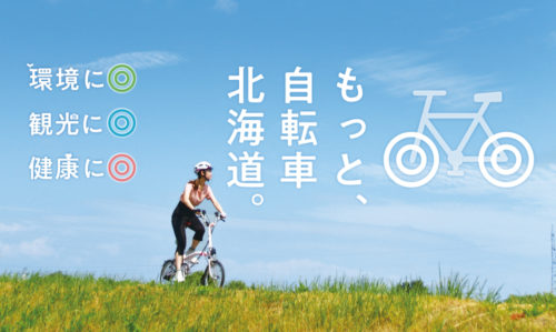 もっと自転車北海道【紹介】