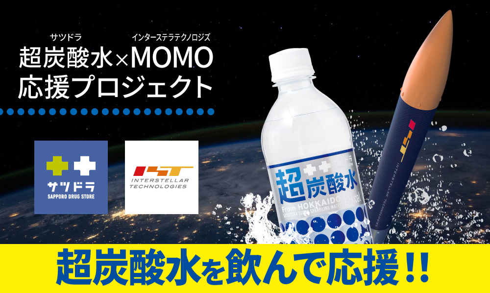 超炭酸水 × MOMO応援プロジェクト