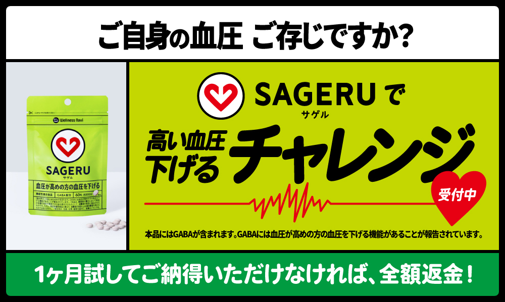SAGERU（サゲル）で高めの血圧下げるチャレンジ！受付中！