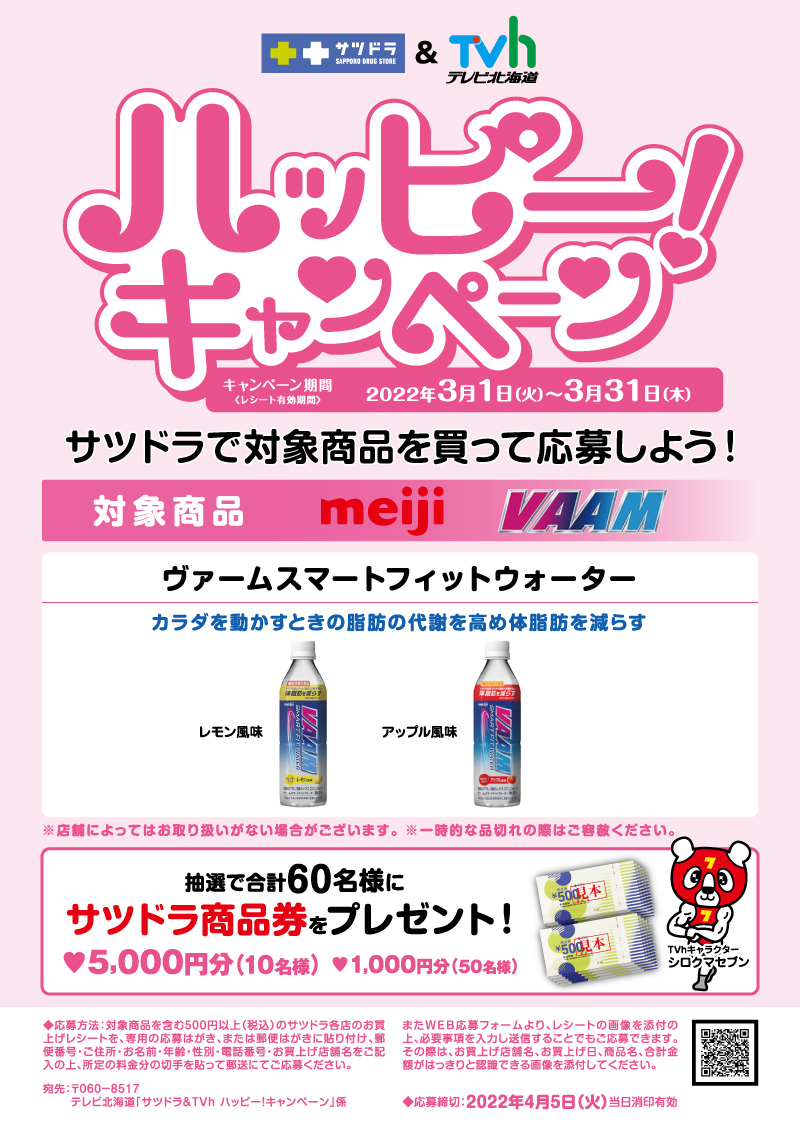 サツドラ Tvh共同企画 ハッピー キャンペーン イベント キャンペーン サツドラ サッポロドラッグストアー