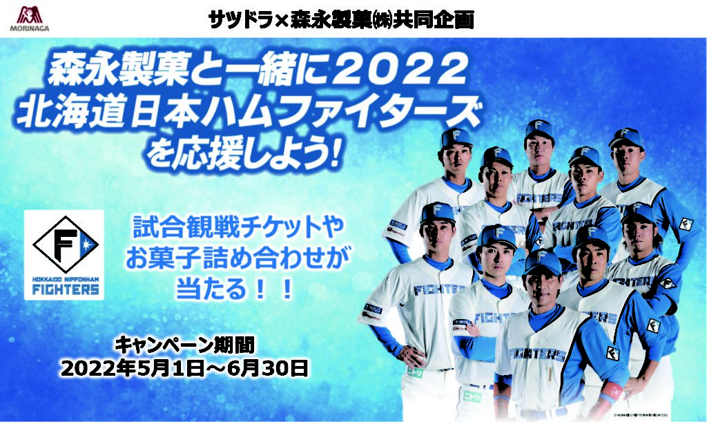 森永製菓と一緒に2022北海道日本ハムファイターズを応援しよう！