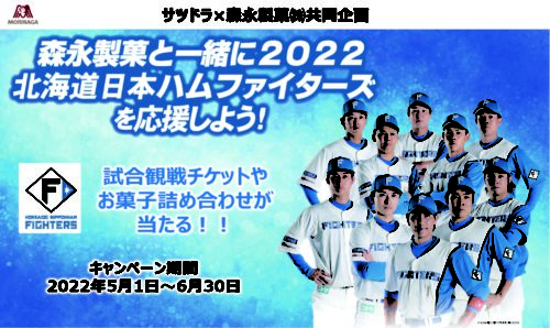 森永製菓と一緒に2022北海道日本ハムファイターズを応援しよう！