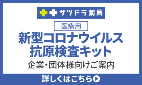 企業・団体様向け新型コロナウイルス抗原検査キットのご案内