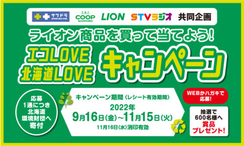 サツドラ×COOP×LION×STVラジオ共同企画　ライオン商品を買って当てようキャンペーン！