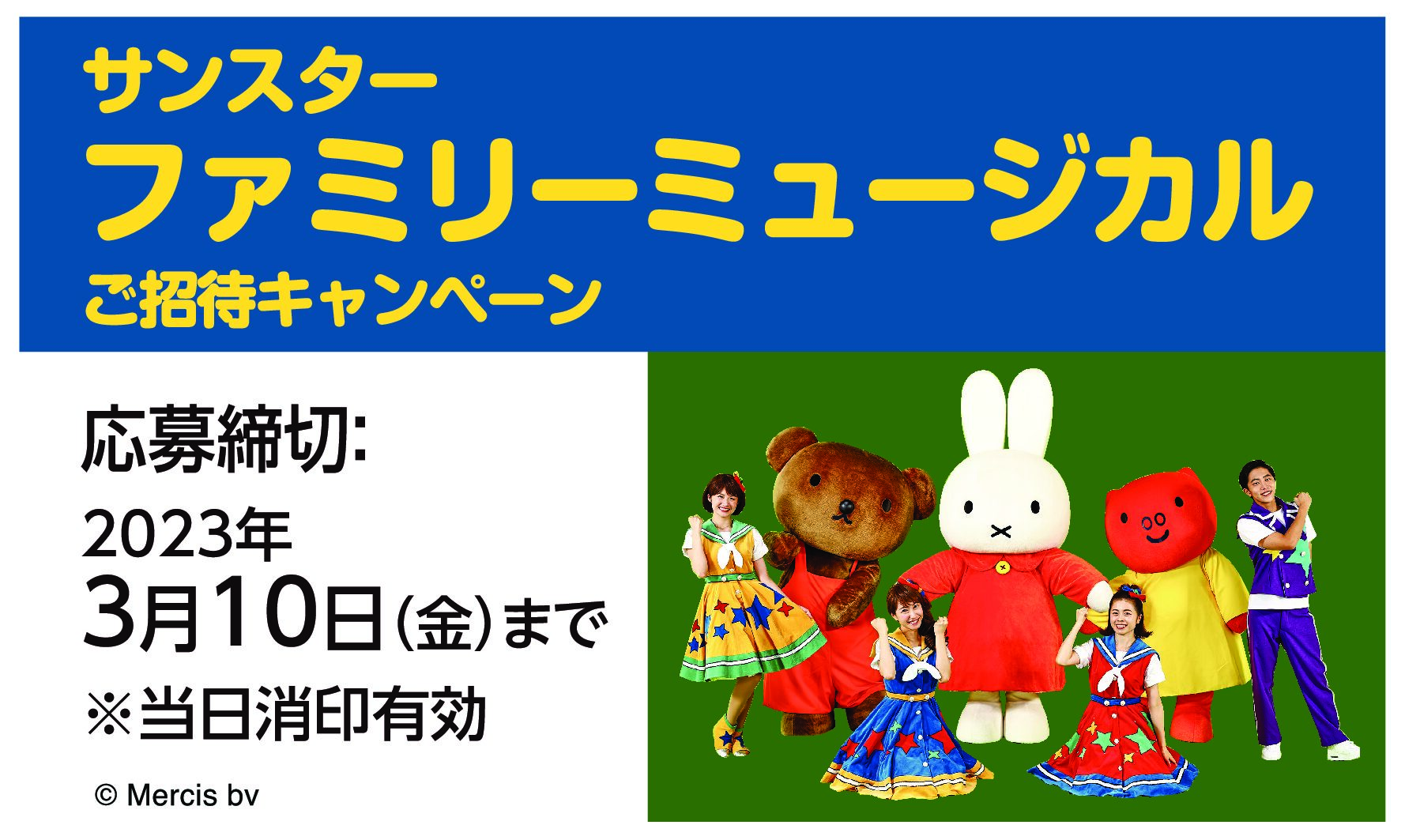 サンスター ファミリーミュージカル ご招待券 - ミュージカル