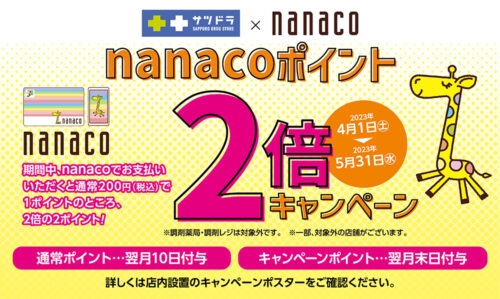 nanacoポイント2倍キャンペーン