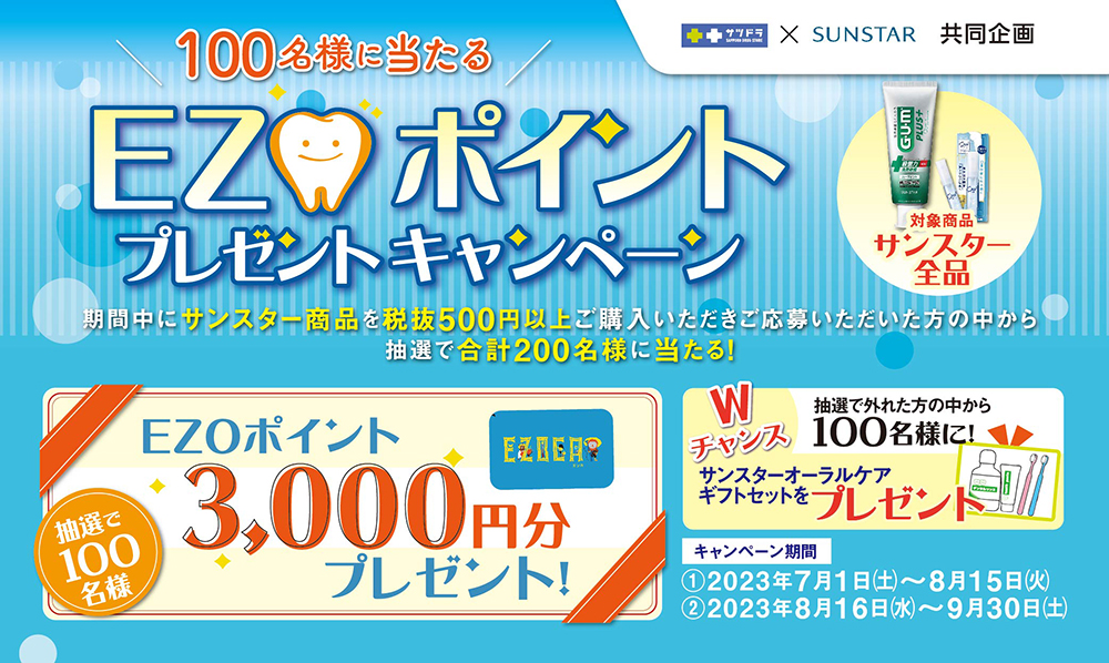 サツドラ×サンスター共同企画　EZOポイントプレゼントキャンペーン