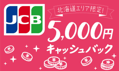 北海道エリア限定！抽選で5000円キャッシュバックキャンペーン！