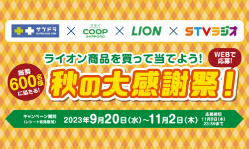 サツドラ×コープさっぽろ×ライオン×ＳＴＶラジオ ライオン商品を買って当てよう！秋の大感謝祭！