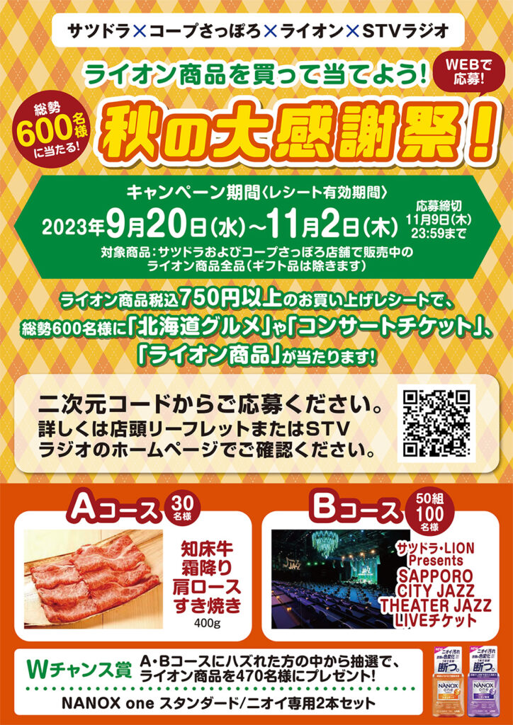 10月号サツドラマンスリーニュース！｜イベント・キャンペーン