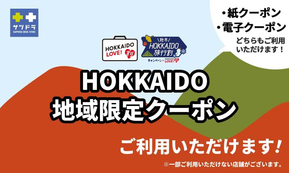 サツドラでHOKKAIDO地域限定クーポンご利用いただけます！