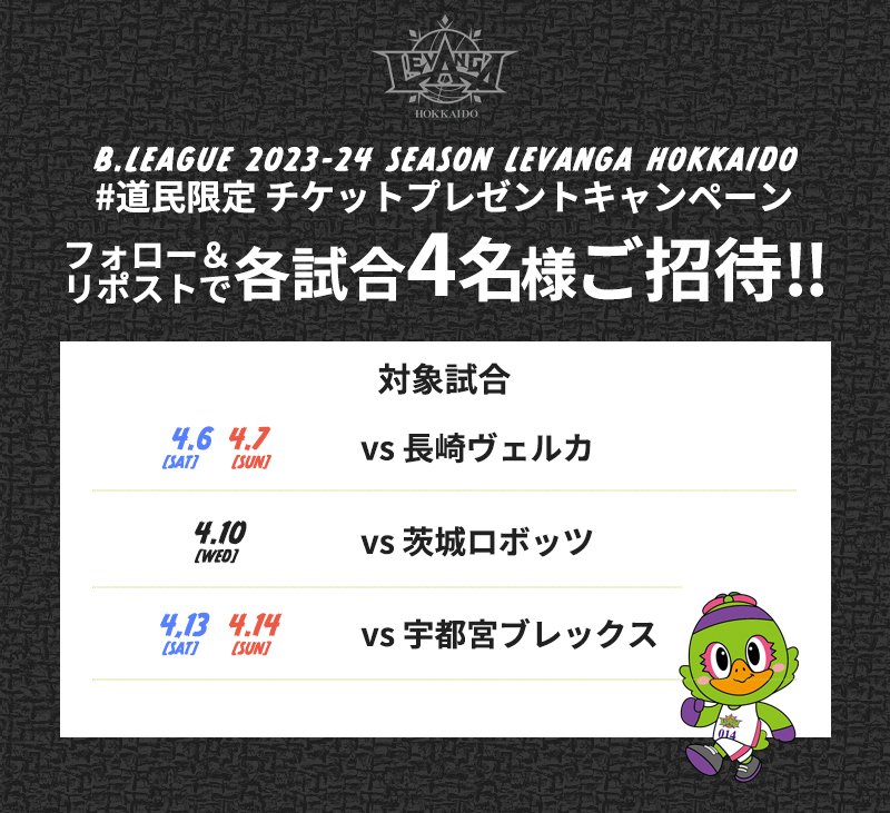 道民限定＞レバンガ北海道 観戦チケットプレゼントキャンペーン