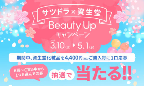 サツドラ×資生堂　Beauty Up キャンペーン