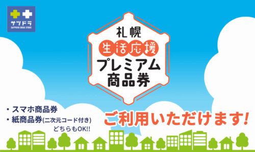 サツドラで札幌生活応援プレミアム商品券ご利用いただけます！