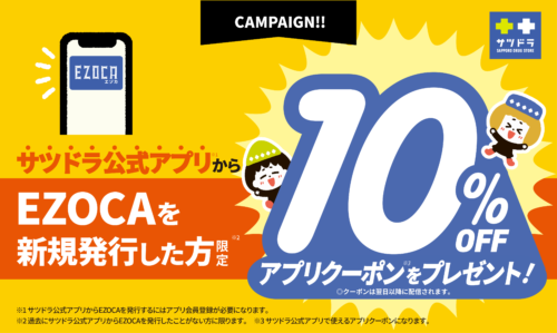 EZOCAを新規発行した方にもれなく10％OFFアプリクーポンをプレゼント！