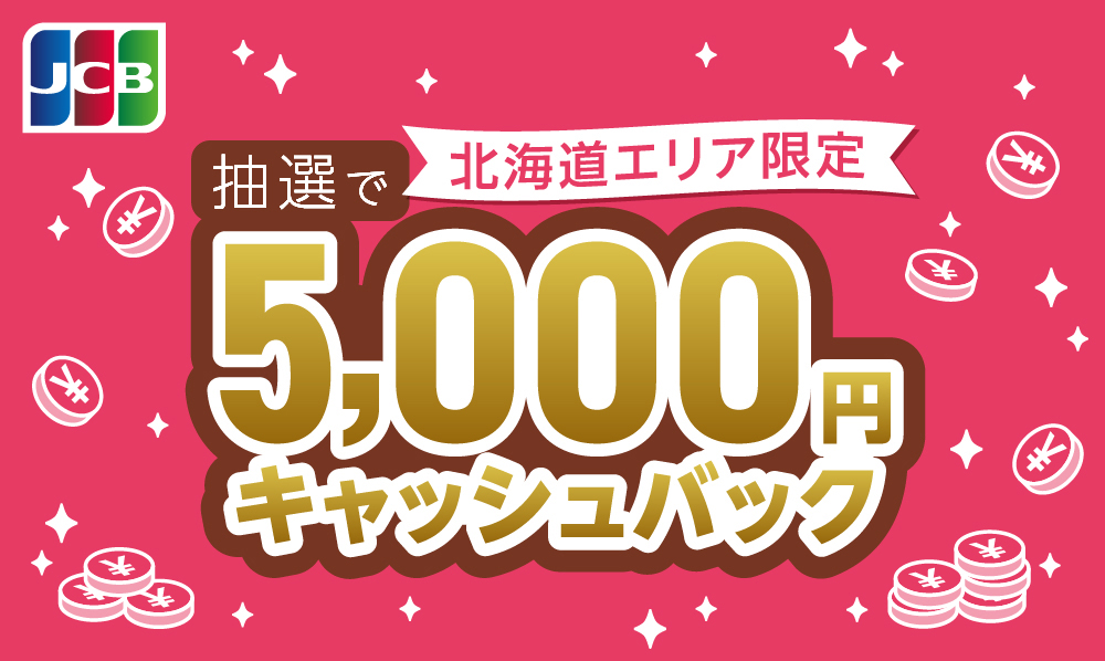 JCB 5,000円キャッシュバック キャンペーン！