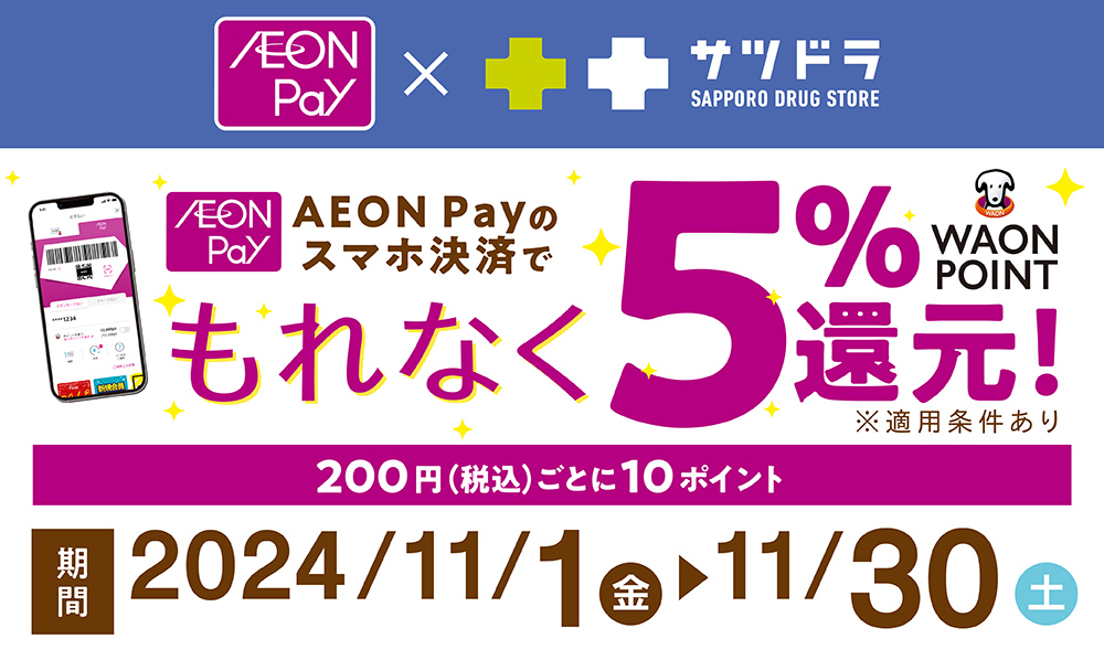 AEON Payのスマホ決済で5％還元キャンペーン！