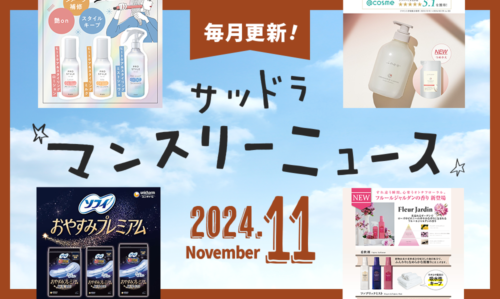 11月号サツドラマンスリーニュース！