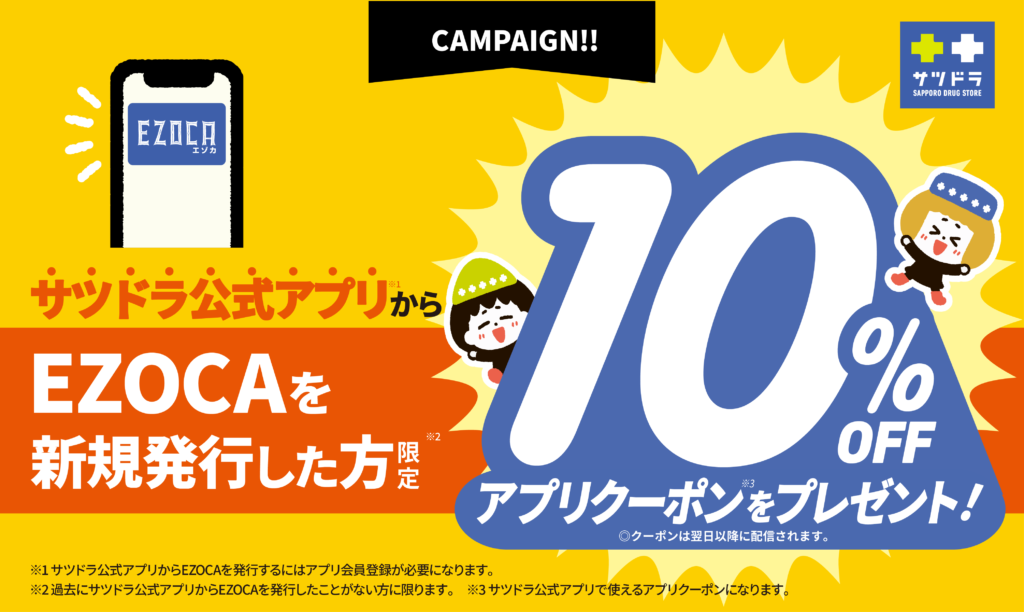 《新規会員大募集》EZOCAの新規発行はサツドラ公式アプリからがおトク!!