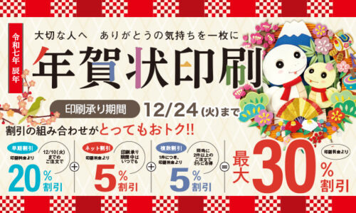 【2025】年賀状印刷受付スタート🎍12月10日まで早期割引実施中！