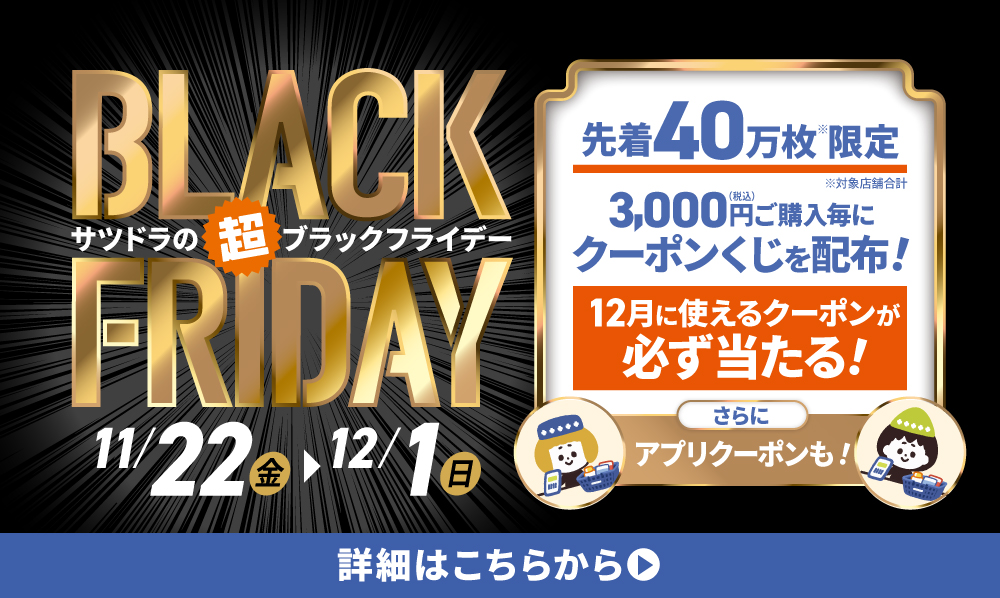 サツドラの超BLACK  FRIDAY!!!★2024★