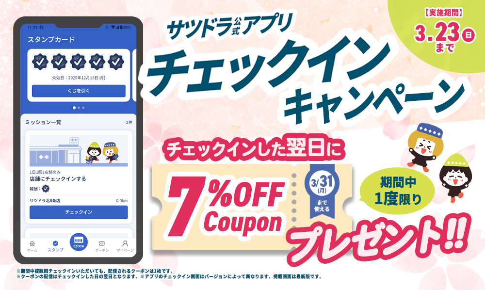 【7％OFFクーポン プレゼント！】サツドラ公式アプリ チェックインキャンペーン！
