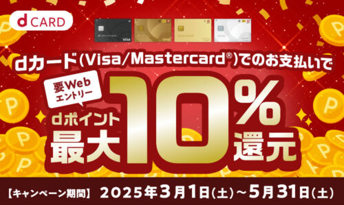 ｄカードのお支払いでｄポイント最大10％還元キャンペーン！