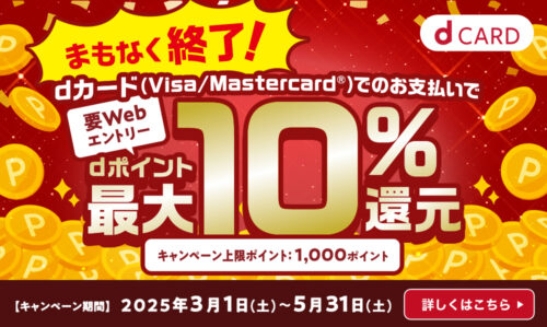 ｄカードのお支払いでｄポイント最大10％還元キャンペーン！