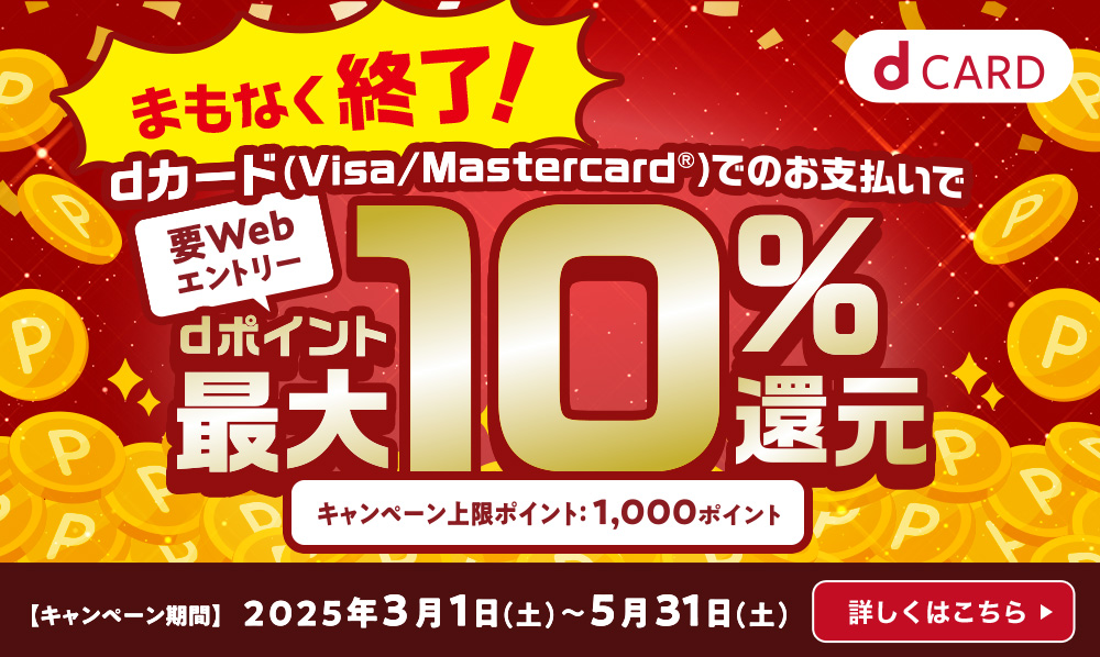 ｄカードのお支払いでｄポイント最大10％還元キャンペーン！