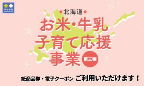 サツドラで、「おこめギフト券」「おこめ券」「牛乳贈答券」がご利用いただけます！