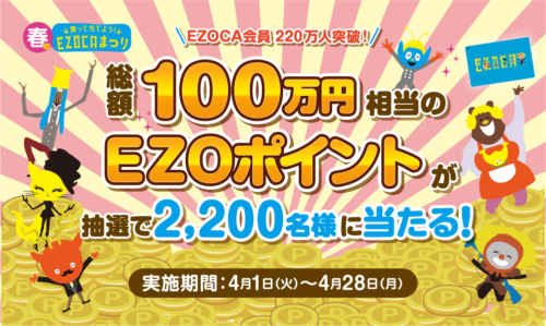 総額100万円相当のEZOポイントが抽選で2,200名様に当たる！