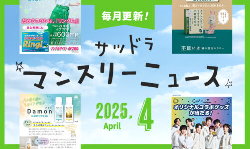 4月号サツドラマンスリーニュース！