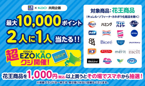 サツドラ×花王企画 超EZOKAOクジ開催！