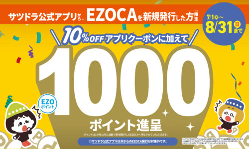 【8/31(日)まで！】サツドラ公式アプリからEZOCAを新規発行した方にもれなく1,000EZOポイント進呈！