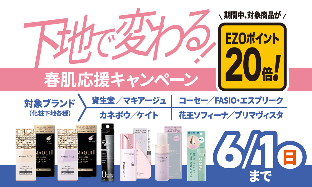 【下地の対象商品がEZOポイント20倍！】春肌応援キャンペーン