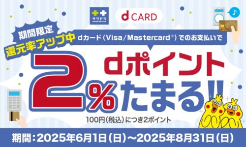 【期間限定】ｄカードのお支払いで２％分ｄポイントがたまる！！
