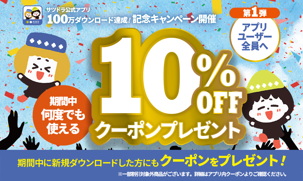 サツドラ公式アプリ100万ダウンロード記念！もれなく全員に【何度でも使える‼】10％OFFアプリクーポンをプレゼント！