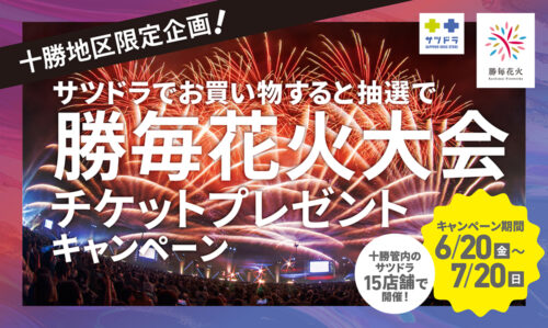 ＜十勝地区限定企画＞サツドラ×十勝毎日新聞社　勝毎花火大会キャンペーン