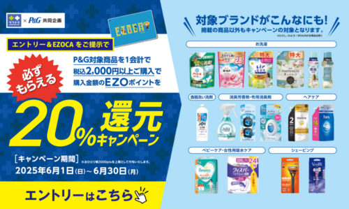 【サツドラ×P&G】EZOポイント20%還元！まとめ買いキャンペーン開催！