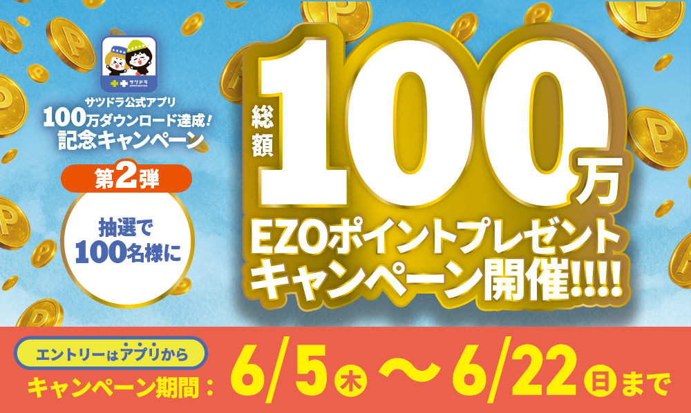 【第2弾】サツドラ公式アプリ100万ダウンロード達成記念キャンペーン！総額100万EZOポイントプレゼント！