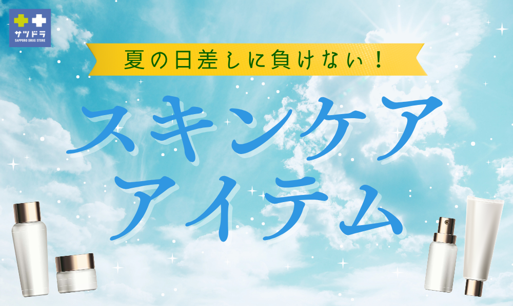 夏の日差しに負けない！スキンケアアイテム